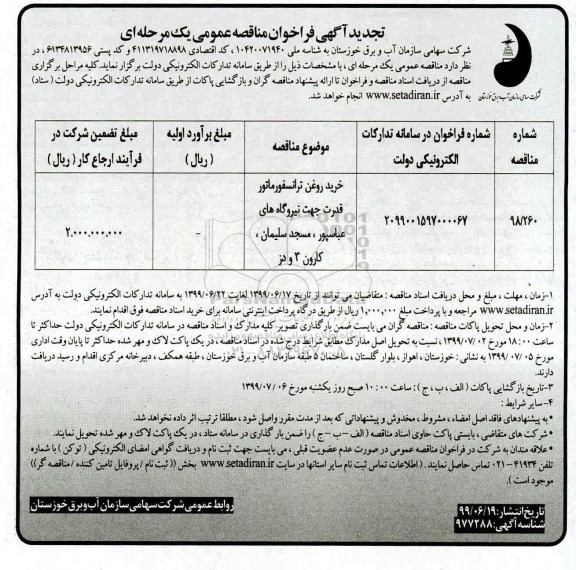تجدید مناقصه عمومی, تجدید مناقصه خرید روغن ترانسفورماتور قدرت