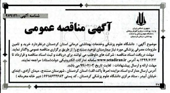 مناقصه، مناقصه خرید و تامین ملزومات مصرفی پزشکی