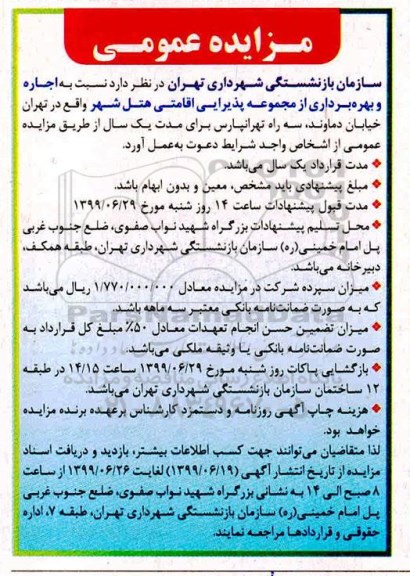 مزایده ، مزایده اجاره و بهره برداری از مجموعه پذیرایی اقامتی هتل شهر 
