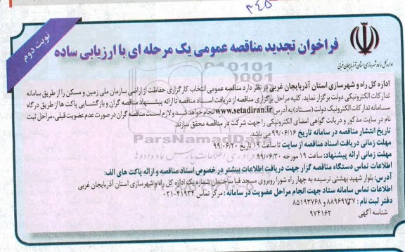فراخوان تجدید مناقصه ، تجدید فراخوان انتخاب کارگزاری حفاظت از اراضی ... - نوبت دوم 