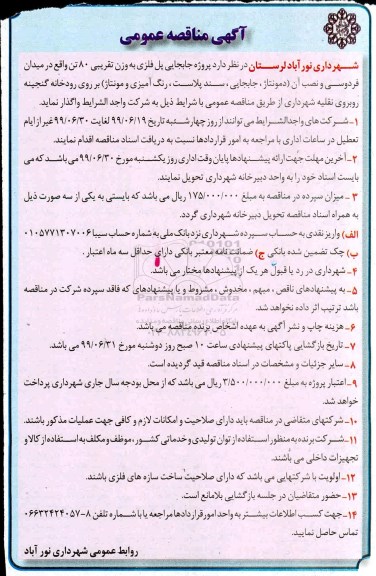 فراخوان مناقصه عمومی , مناقصه پروژه جابجایی پل فلزی به وزن تقریبی 80 تن 