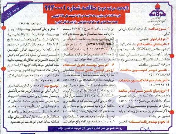 تجدید مرتبه دوم مناقصه, مناقصه خرید تعداد دو میلیون عدد کیسه دو لایه لمینت دار - تجدید 