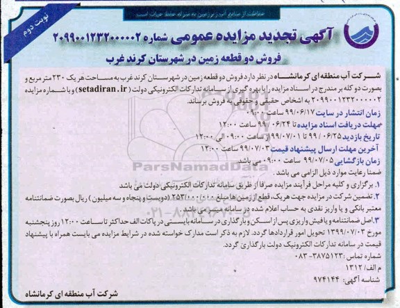مزایده مزایده تجدید فروش دو قطعه زمین 230 مترمربع نوبت دوم