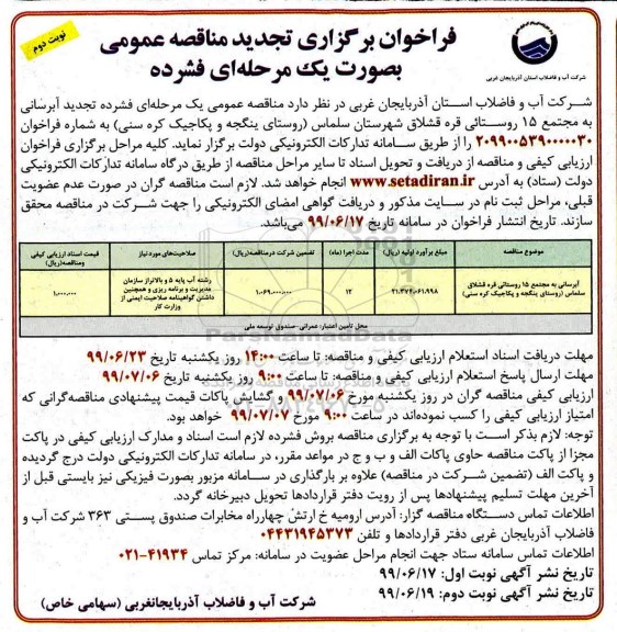 فراخوان برگزاری تجدید مناقصه , مناقصه آبرسانی به مجتمع 15 روستایی... تجدید- نوبت دوم 