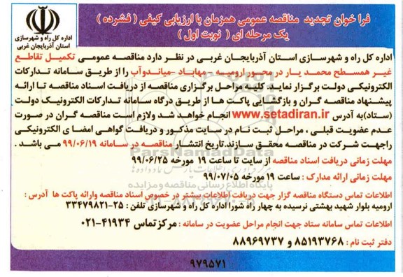تجدید فراخوان مناقصه ,فراخوان مناقصه تکمیل تقاطع غیر همسطح