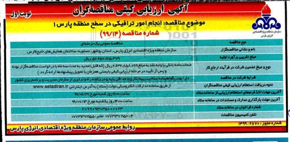 مناقصه، مناقصه انجام امور ترافیکی در سطح منطقه پارس 1 