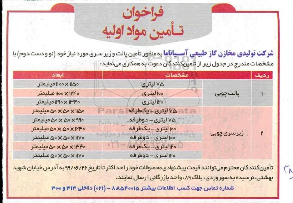 فراخوان،فراخوان تامین مواد اولیه تامین پالت و زیرسری 
