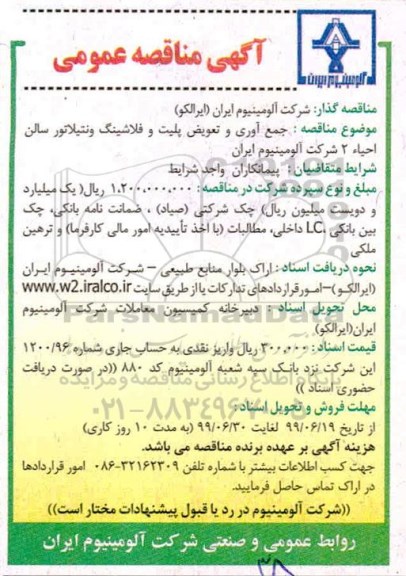 مناقصه، مناقصه جمع آوری و تعویض پلیت و فلاشینگ ونتیلاتور سالن احیاء 2