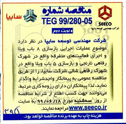 مناقصه , مناقصه عملیات اجرایی بازسازی 8 باب ویلا