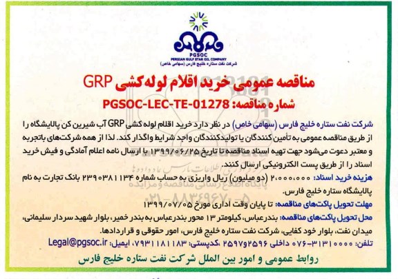 مناقصه، مناقصه خرید اقلام لوله کشی GRP