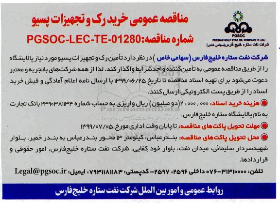 مناقصه، مناقصه خرید رک و تجهیزات پسیو