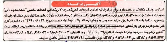 مزایده انواع ابزار و اثاثیه اداری، ضایعات آهن حدود 70 تن) ...