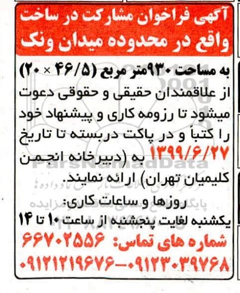 فراخوان مشارکت در ساخت