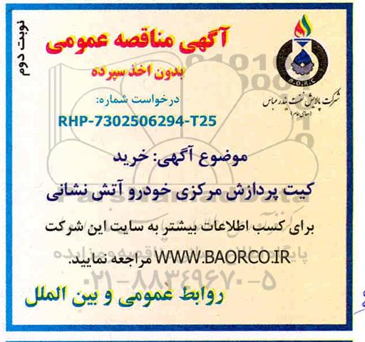 مناقصه ، مناقصه خرید کیت پردازش مرکزی خودرو آتش نشانی نوبت دوم 