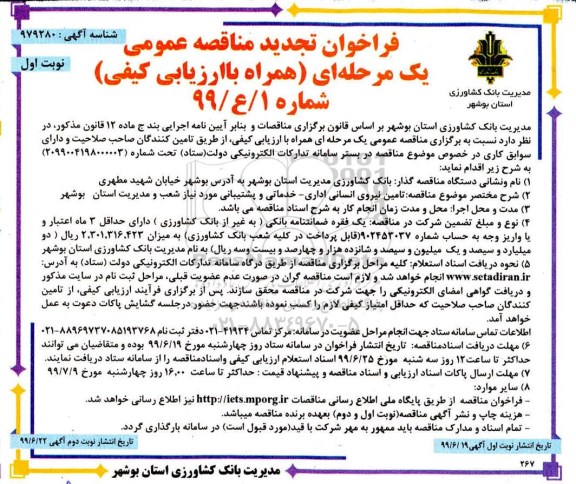 فراخوان تجدید مناقصه، فراخوان تجدید مناقصه تامین نیروی انسانی اداری - خدماتی و پشتیبانی