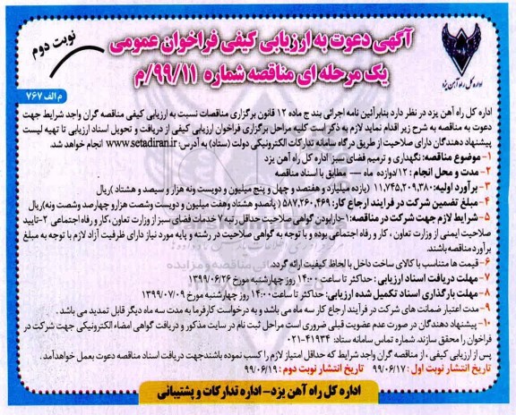 فراخوان ارزیابی , فراخوان ارزیابی کیفی نگهداری و ترمیم فضای سبز - نوبت دوم 