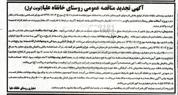 آگهی تجدید مناقصه , مناقصه پروژه آسفالت معابر روستا تجدید