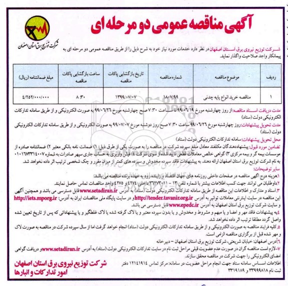 مناقصه ، مناقصه خرید انواع پایه چدنی