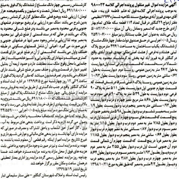 مزایده،مزایده چهاردانگ مشاع از ششدانگ ساختمان 436.1 مترمربع 