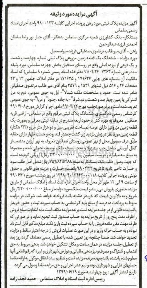 مزایده،مزایده ششدانگ یک قطعه زمین مزروعی پلاک ثبتی