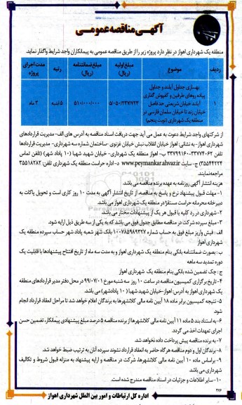 مناقصه ، مناقصه بهسازی جداول آیلند و جداول پیاده روها