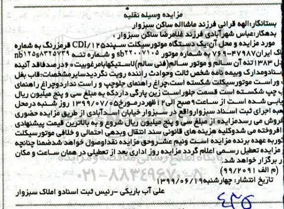 مزایده فروش یکدستگاه موتورسیکلت سپند 125 CDI
