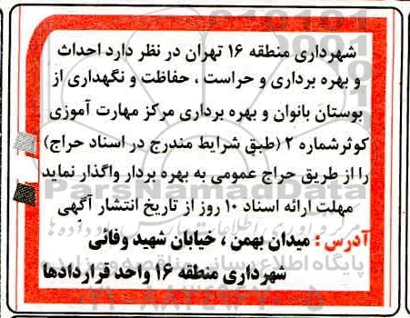 مزایده احداث و بهره برداری و حراست ، حفاظت و نگهداری از بوستان