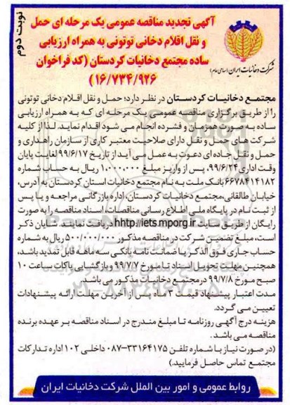 تجدید مناقصه عمومی یک مرحله ای , تجدید مناقصه حمل و نقل اقلام دخانی توتونی- نوبت دوم 