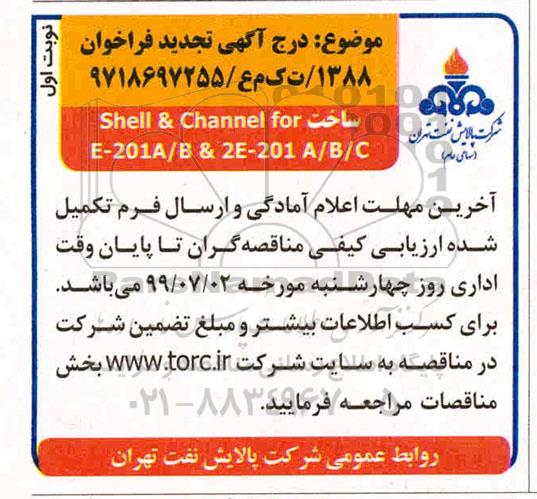 مناقصه ساختSHELL & CHANNEL FOR E-201A/B & 2E-201 A/B/C