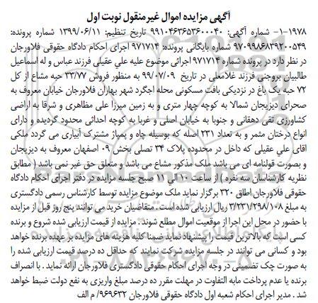 مزایده،مزایده فروش 33.77 حبه مشاع از 72 حبه باغ نوبت اول