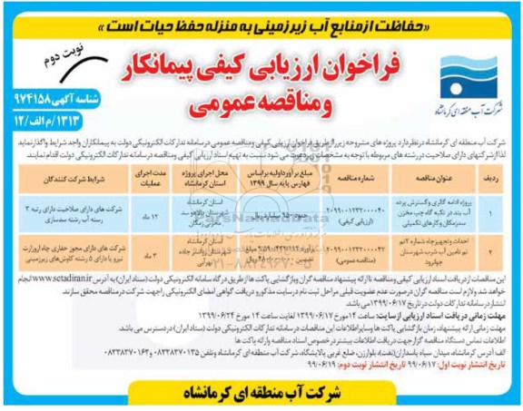 فراخوان ارزیابی کیفی , فراخوان ارزیابی کیفی پروژه ادامه گالری و گسترش پرده آب بند ... - نوبت دوم 