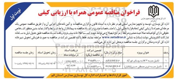 مناقصه عمومی, مناقصه عمومی تکمیل مدرسه 3 کلاسه ... 