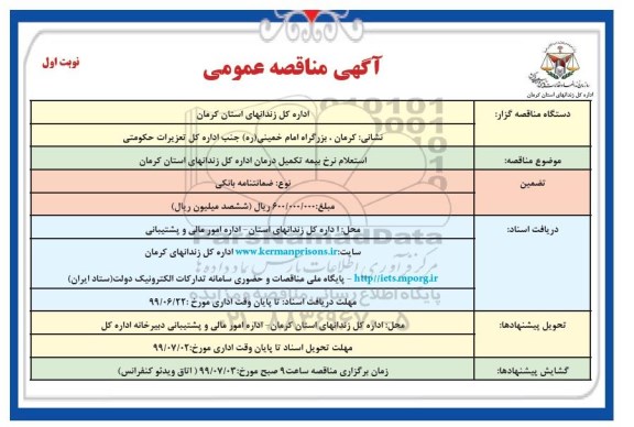 مناقصه عمومی, مناقصه استعلام نرخ بیمه تکمیل درمان