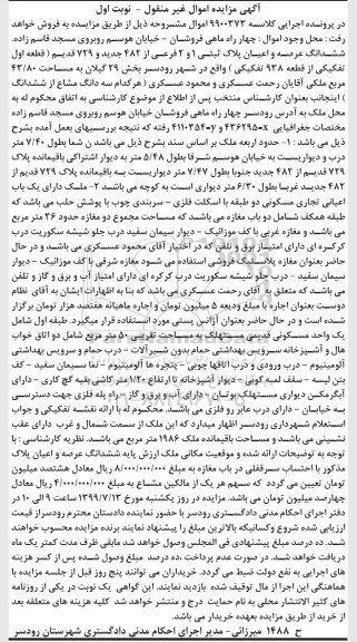 مزایده،مزایده ششدانگ عرصه و اعیان پلاک ثبتی 1 و 2 فرعی نوبت اول 