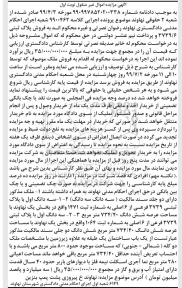مزایده،مزایده ملک پلاک ثبتی 3739 فرعی از 6 اصلی نوبت اول