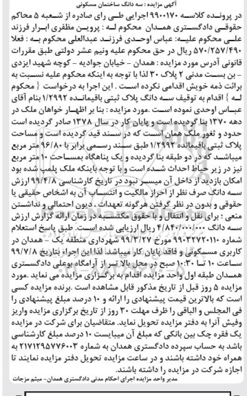 مزایده،مزایده سه دانگ پلاک ثبتی 96.80 مترمربع