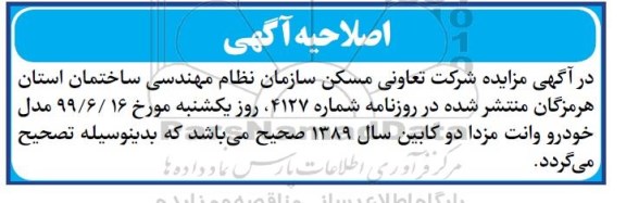 اصلاحیه مزایده فروش دو دستگاه خودرو