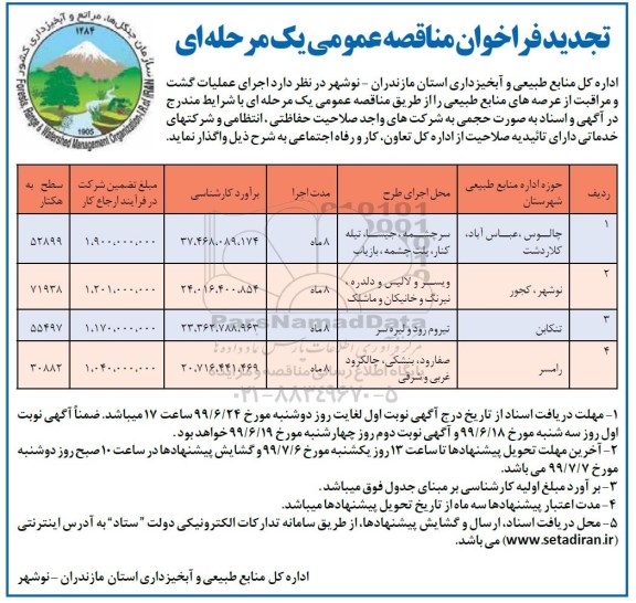 تجدید فراخوان مناقصه ، فراخوان مناقصه اجرای عملیات گشت و مراقبت ... تجدید نوبت دوم 