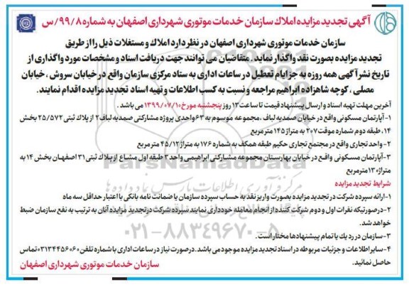 آگهی تجدید مزایده ، مزایده واگذاری املاک و مستغلات تجدید