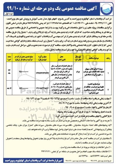 آگهی مناقصه عمومی , مناقصه پروژه اجرای بخش سیویل تصفیه خانه فاضلاب....