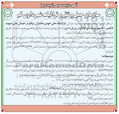 آگهی مزایده عمومی , مزایده واگذاری پارکینگ های خودرو نوبت دوم