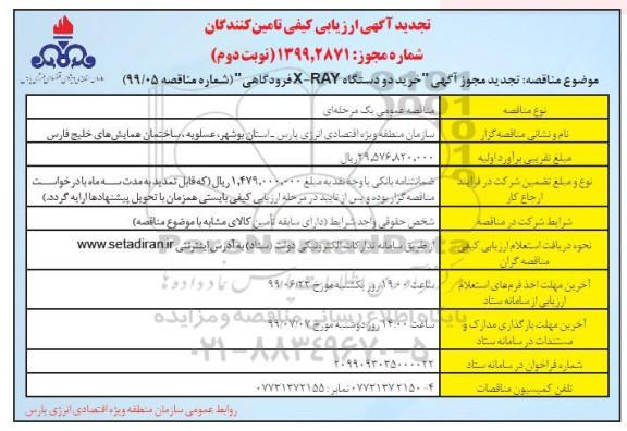 تجدید آگهی ارزیابی کیفی مناقصه گران , تجدید ارزیابی کیفی خرید دو دستگاه X-RAY فرودگاهی - نوبت دوم 
