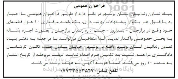 فراخوان عمومی, فراخوان عمومی بهره برداری یک واحد مرغداری 10 هزار قطعه ای 