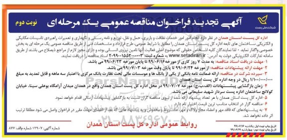 تجدید فراخوان مناقصه عمومی, مناقصه انجام امور خدمات نظافت و باربری، حمل ونقل، توزیع و نامه رسانی... تجدید - نوبت دوم 