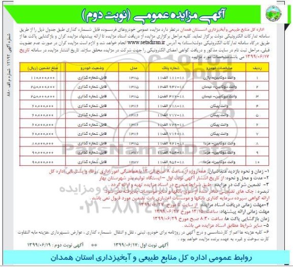 مزایده خودروهای فرسوده - نوبت دوم 