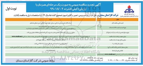 تجدید مناقصه ، تجدید مناقصه سرویس، تعمیر و کالیبراسیون تصحیح کننده ها