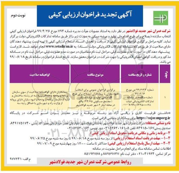 تجدید فراخوان ارزیابی کیفی, تجدید فراخوان ارزیابی کیفی انتخاب سازنده ذیصلاح برای طرح اقدام ملی تولید و عرضه مسکن - نوبت دوم