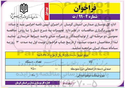 فراخوان, فراخوان صندلی دسته دار امتحانی دوره متوسطه و...