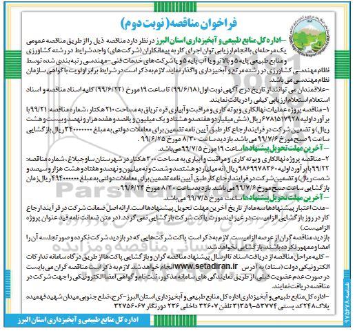فراخوان مناقصه ، فراخوان مناقصه عملیات نهالکاری و بوته کاری و مراقبت و آبیاری 
