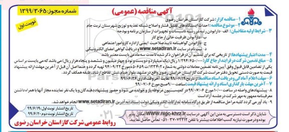 مناقصه ، مناقصه احداث ایستگاه های تقلیل فشار و اصلاح شبکه تغذیه